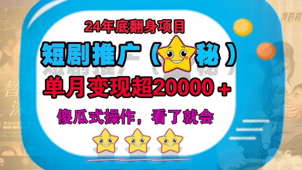 24年底短剧推广新玩法(揭秘)，傻瓜式操作-副业网