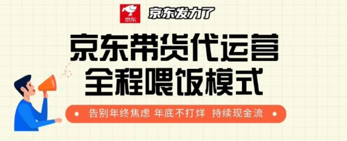 京东带货代运营全程喂饭模式，告别年终焦虑 年底不打烊 持续现金流+-副业网