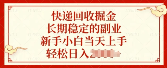 快递回收掘金，长期稳定的副业，新手小白当天上手，轻松日入几张-副业网