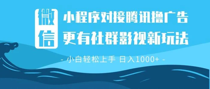 （13779期）微信小程序8.0撸广告＋全新社群影视玩法，操作简单易上手，稳定日入多张-副业网