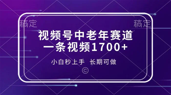 （13781期）视频号中老年赛道，一条视频1700+，小白秒上手，长期可做-副业网