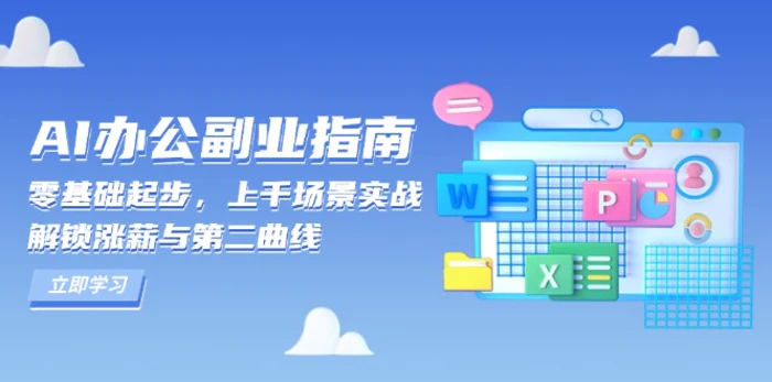 （13777期）AI 办公副业指南：零基础起步，上千场景实战，解锁涨薪与第二曲线-副业城