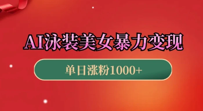 AI泳装美女暴力引流，小白3分钟一个原创视频，高效变现日入几张-副业城