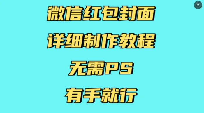 微信红包封面详细制作教程，无需PS，有手就行-副业城