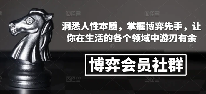 博弈会员社群，洞悉人性本质，掌握博弈先手，让你在生活的各个领域中游刃有余-副业城