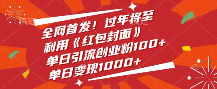 全网首发，过年将至，利用《红包封面》，单日引流创业粉100+，单日变现多张-副业城