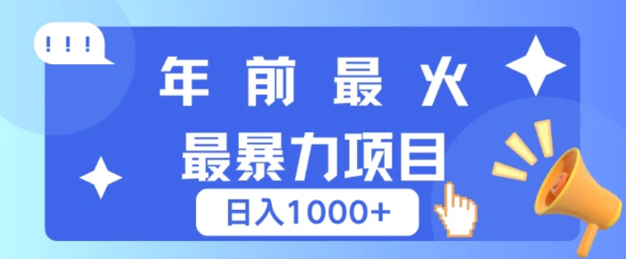 年前最火最暴力项目，引流+变现双重操作，日入多张-副业网