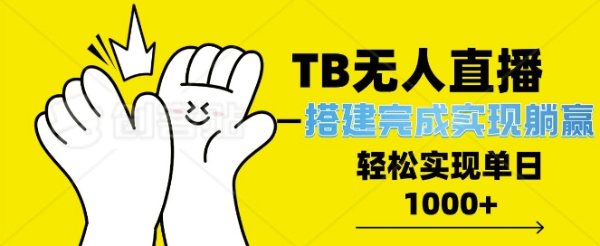 TB全自动无人直播搭建，完成实现躺赢，轻松日入多张-副业城