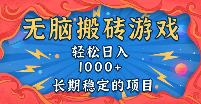 （13794期）无脑搬砖游戏，轻松日入1000+ 长期稳定的项目-副业网