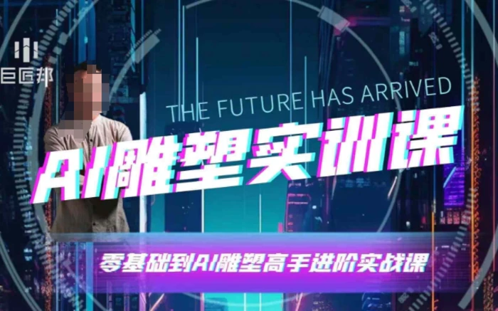 AI雕塑研习社·实训课，AI雕塑软件实操及技巧应用，一次让你成为AI雕塑高手-副业网