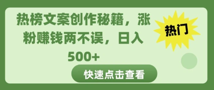 热榜文案创作秘籍，涨粉赚钱两不误，日入多张-副业网