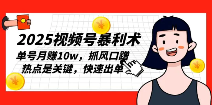（13793期）2025视频号暴利术，单号月赚10w，抓风口蹭热点是关键，快速出单-副业城