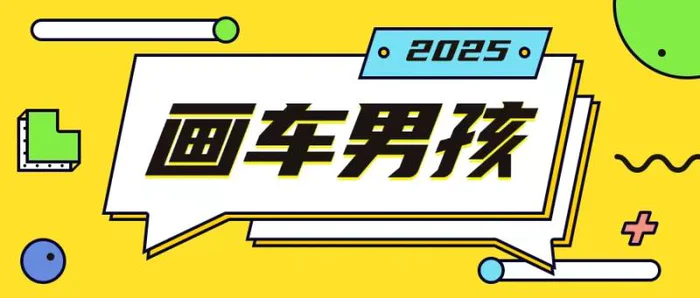 最新画车男孩玩法号称一年挣20个w，操作简单一部手机轻松操作-副业城