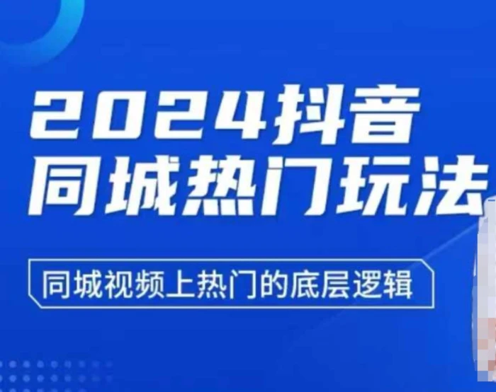 2024抖音同城热门玩法，​同城视频上热门的底层逻辑-副业城