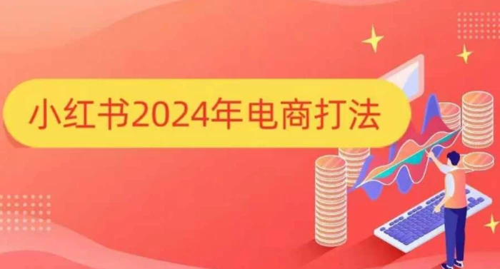 小红书2024年电商打法，手把手教你如何打爆小红书店铺-副业城