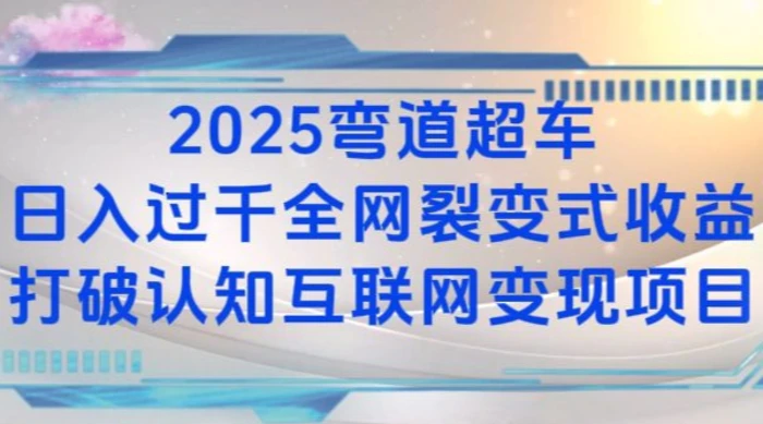 2025弯道超车日入过K全网裂变式收益打破认知互联网变现项目-副业城
