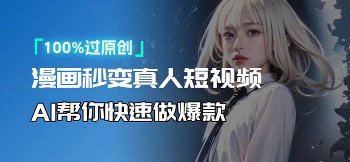（13784期）人人可操作！用AI软件转卡通人物为真人，轻松制作高收益视频！-副业城