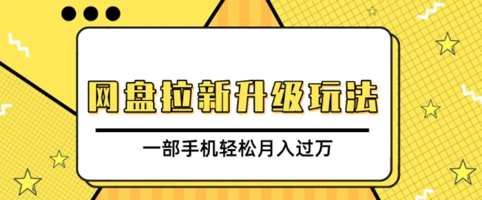 网盘拉新升级玩法，免费资料引流宝妈粉私域变现，一部手机轻松月入过W-副业城