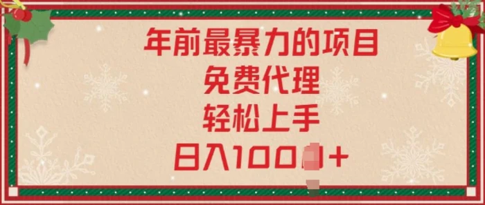 年前暴力项目，红包封面，免费搭建商城，小白轻松上手，日入多张-副业城