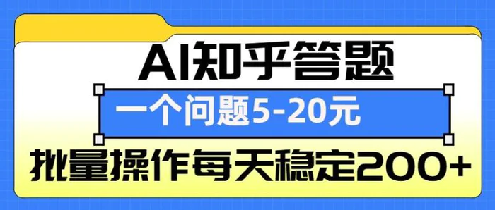 AI知乎答题掘金，一个问题收益5-20元，批量操作每天稳定200+-副业城