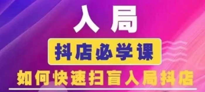 抖音商城运营课程(更新24年12月)，入局抖店必学课， 如何快速扫盲入局抖店-副业网