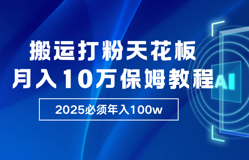 炸裂，独创首发，纯搬运引流日进300粉，月入10w保姆级教程-副业网