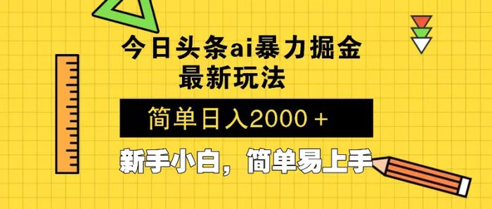 （13797期）今日头条最新暴利掘金玩法 Al辅助，当天起号，轻松矩阵 第二天见收益，…-副业网