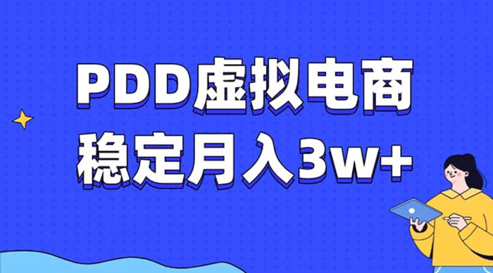 (13801期)PDD虚拟电商教程,稳定月入3w+,最适合普通人的电商项目-副业网
