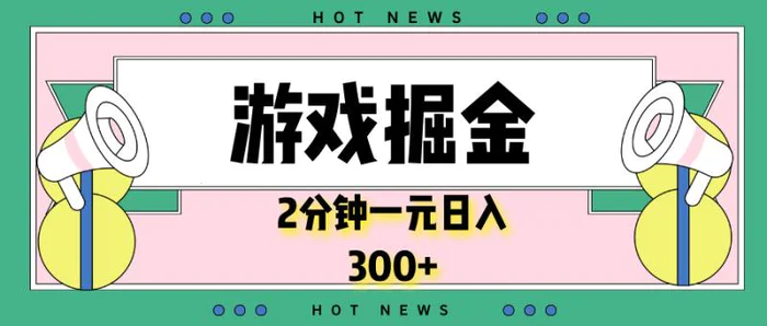 （13802期）游戏掘金，2分钟一个，0门槛，提现秒到账，日入300+-副业网