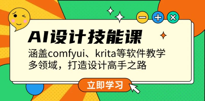 （13808期）AI设计技能课，涵盖comfyui、krita等软件教学，多领域，打造设计高手之路-副业网
