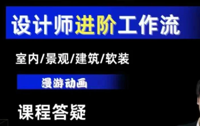 AI设计工作流，设计师必学，室内/景观/建筑/软装类AI教学【基础+进阶】-副业城