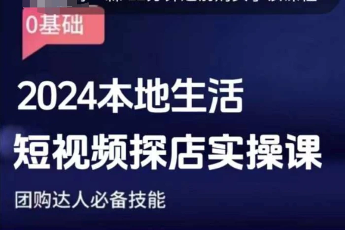 团购达人短视频课程，2024本地生活短视频探店实操课，团购达人必备技能-副业城