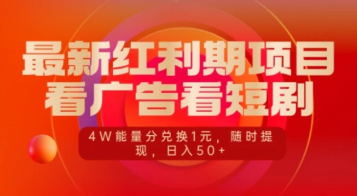 最新红利期项目，看广告看短剧，4W能量分兑换1元，日入50+-副业城