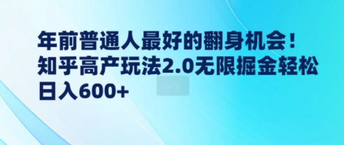 年前普通人最好的翻身机会，知乎高产玩法2.0无限掘金轻松日入几张-副业城