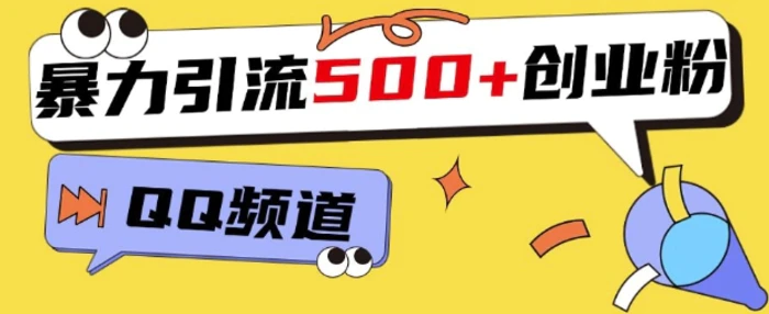 一个被忽略的引流平台，实操简单，单日引流500+创业粉、兼职粉-副业城