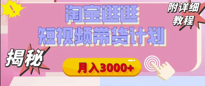 【揭秘】淘宝逛逛短视频带货计划，有人能月入3000+(附项目教程)-副业城