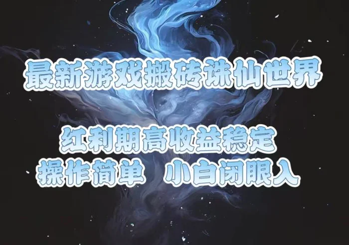 （13798期）最新游戏搬砖诛仙世界，红利期收益高稳定，操作简单，小白闭眼入。-副业城