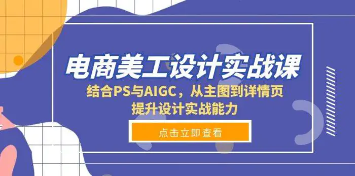 电商美工设计实战课，结合PS与AIGC，从主图到详情页，提升设计实战能力-副业城