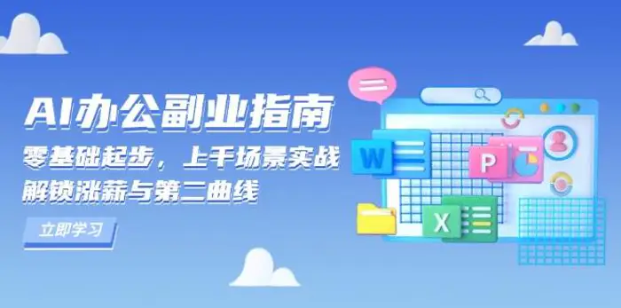 AI办公副业指南：零基础起步，上千场景实战，解锁涨薪与第二曲线-副业城