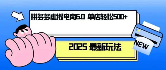 （13806期）拼多多虚拟电商，单人操作10家店，单店日盈利500+-副业城