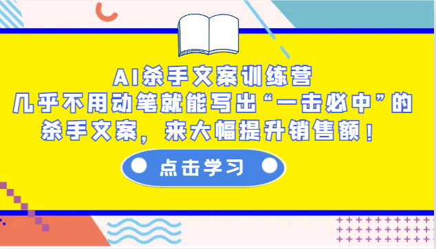 AI杀手文案训练营：几乎不用动笔就能写出“一击必中”的杀手文案，来大幅提升销售额！-副业城