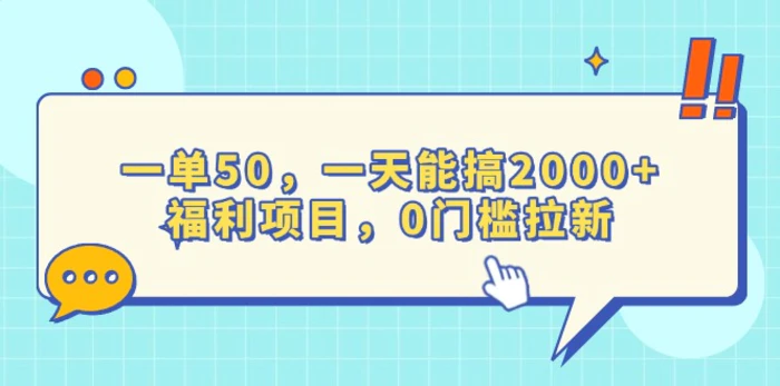 （13812期）一单50，一天能搞2000+，福利项目，0门槛拉新-副业网