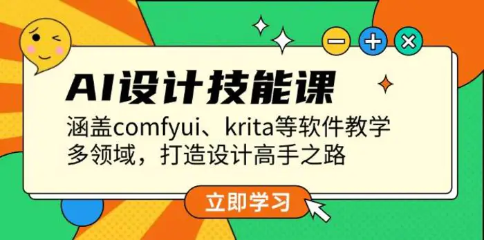 AI设计技能课，涵盖comfyui、krita等软件教学，多领域，打造设计高手之路-副业网