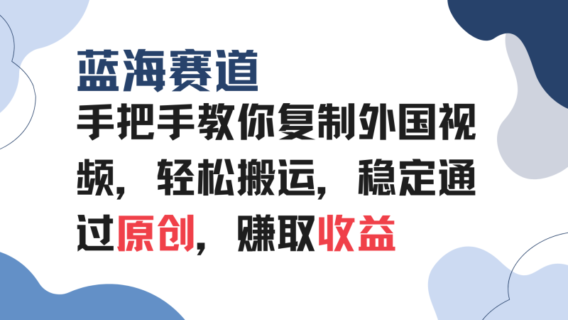 （13823期）手把手教你复制外国视频，轻松搬运，蓝海赛道稳定通过原创，赚取收益-副业网