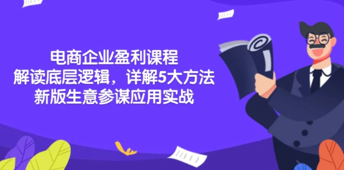 （13815期）电商企业盈利课程：解读底层逻辑，详解5大方法论，新版生意参谋应用实战-副业网