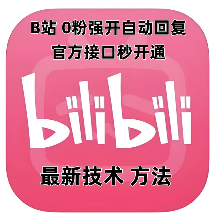 最新技术B站0粉强开自动回复教程，官方接口秒开通-副业网