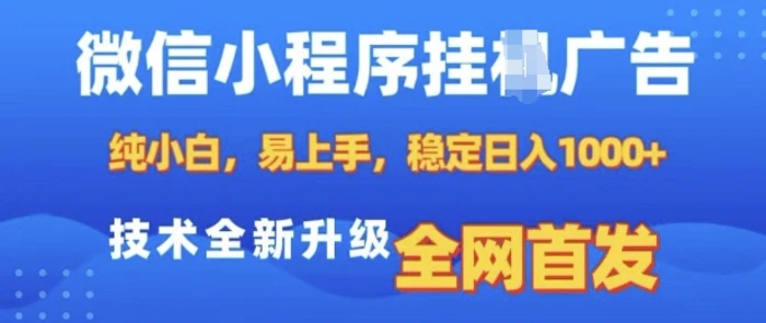 微信小程序全自动挂JI广告，纯小白易上手，稳定日入多张，技术全新升级，全网首发-副业网