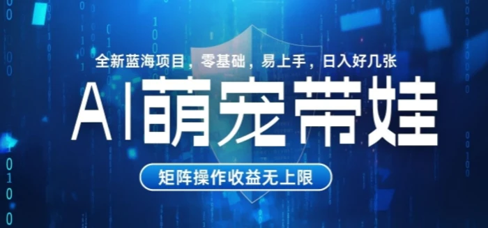 AI萌宠带娃，零基础易操作，条条爆款，日入好几张-副业网