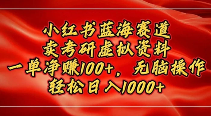 小红书蓝海赛道，卖考研虚拟资料，一单净挣100+，无脑操作-副业网