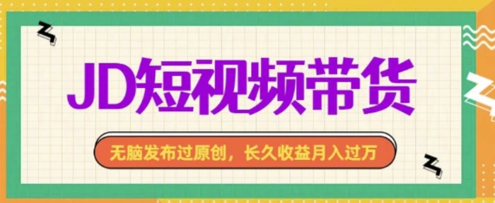 最新JD短视频带货, 无脑发布过原创,长久收益月入过万,有手就行!-副业网